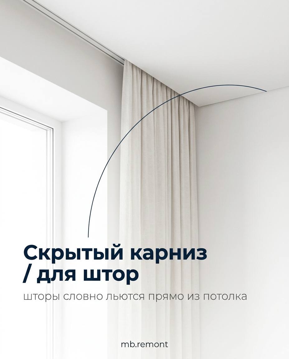 Скрытый карниз для штор