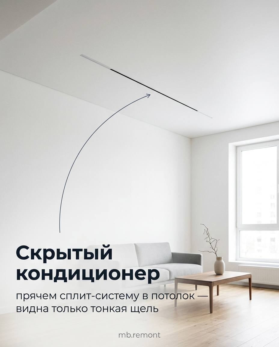 Скрытый кондиционер