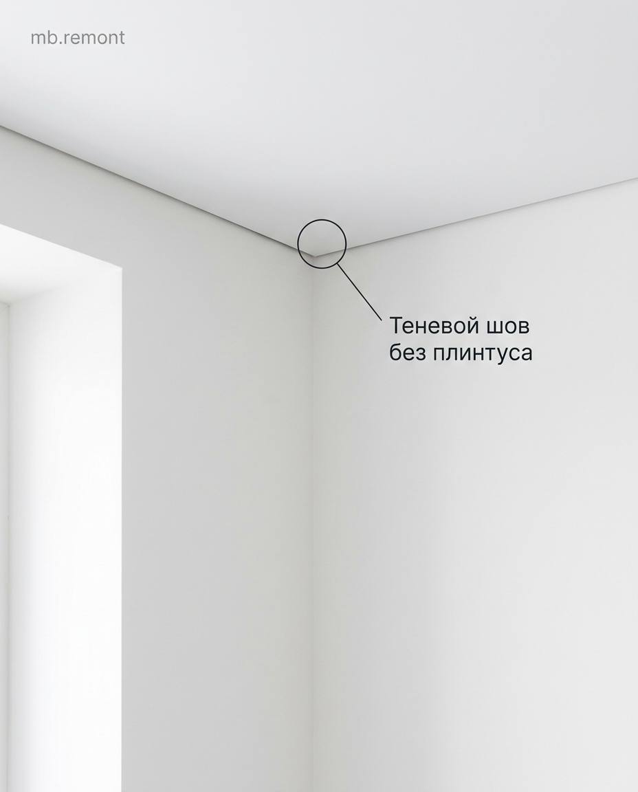 Теневой шов без плинтуса